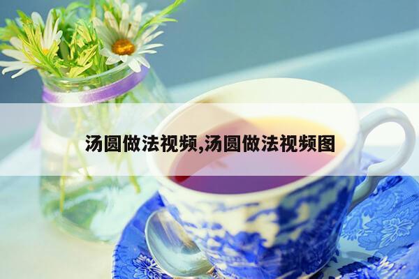 汤圆做法视频,汤圆做法视频图