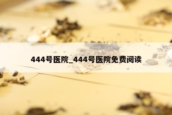 444号医院_444号医院免费阅读