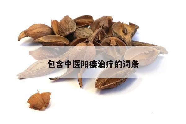 包含中医阳痿治疗的词条