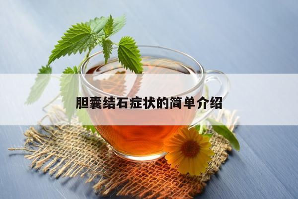 胆囊结石症状的简单介绍