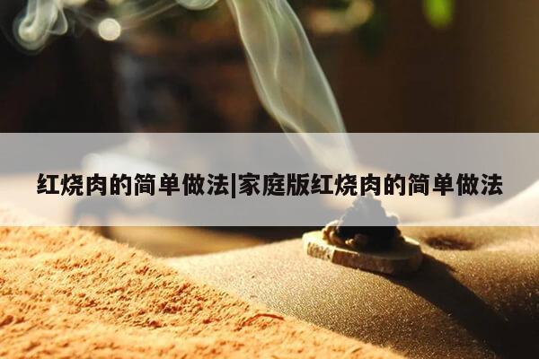 红烧肉的简单做法|家庭版红烧肉的简单做法