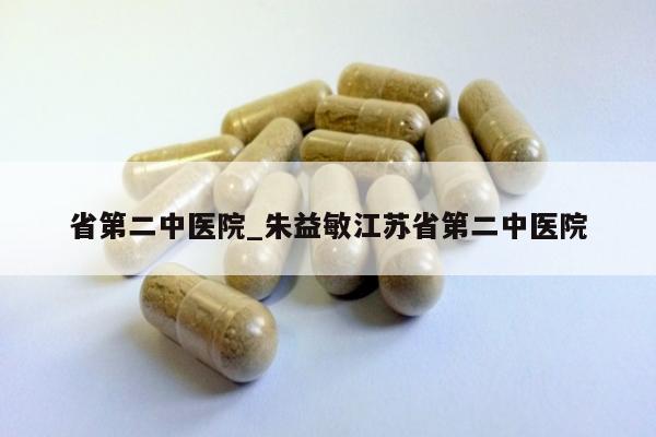 省第二中医院_朱益敏江苏省第二中医院