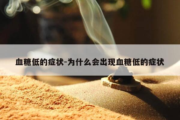 血糖低的症状-为什么会出现血糖低的症状