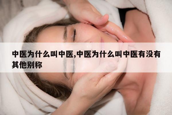 中医为什么叫中医,中医为什么叫中医有没有其他别称