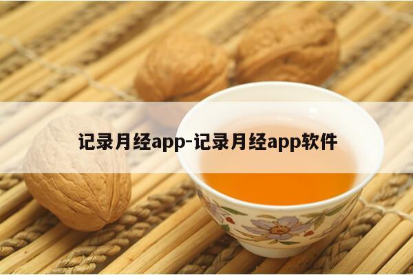 记录月经app-记录月经app软件