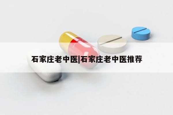 石家庄老中医|石家庄老中医推荐