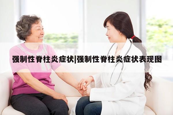 强制性脊柱炎症状|强制性脊柱炎症状表现图