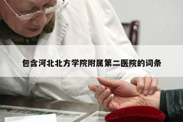 包含河北北方学院附属第二医院的词条