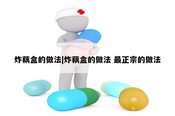 炸藕盒的做法|炸藕盒的做法 最正宗的做法