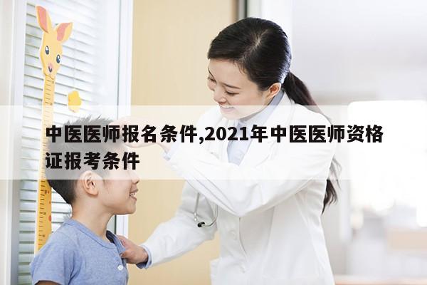 中医医师报名条件,2021年中医医师资格证报考条件