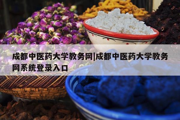 成都中医药大学教务网|成都中医药大学教务网系统登录入口