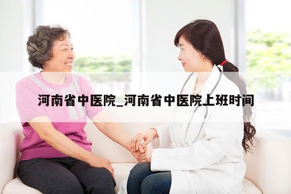 河南省中医院_河南省中医院上班时间