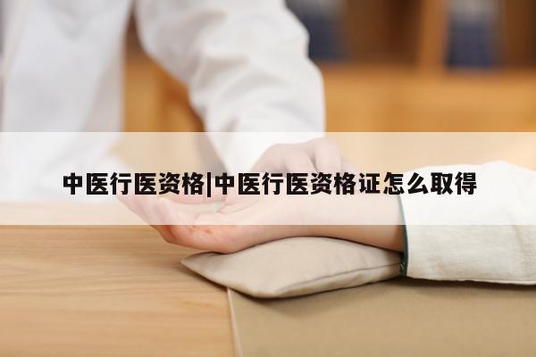 中医行医资格|中医行医资格证怎么取得