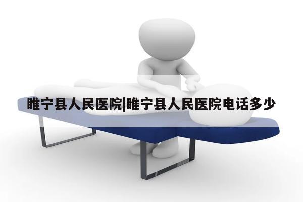 睢宁县人民医院|睢宁县人民医院电话多少