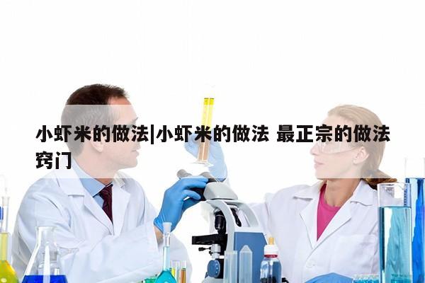 小虾米的做法|小虾米的做法 最正宗的做法窍门