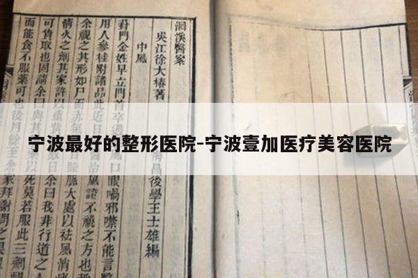 宁波最好的整形医院-宁波壹加医疗美容医院