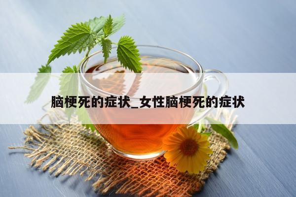 脑梗死的症状_女性脑梗死的症状