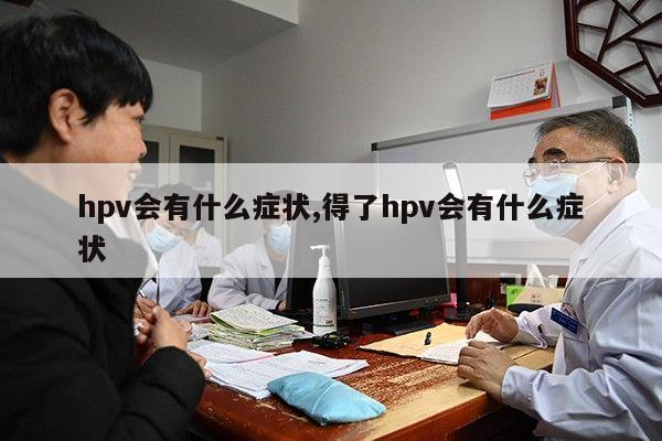 hpv会有什么症状,得了hpv会有什么症状