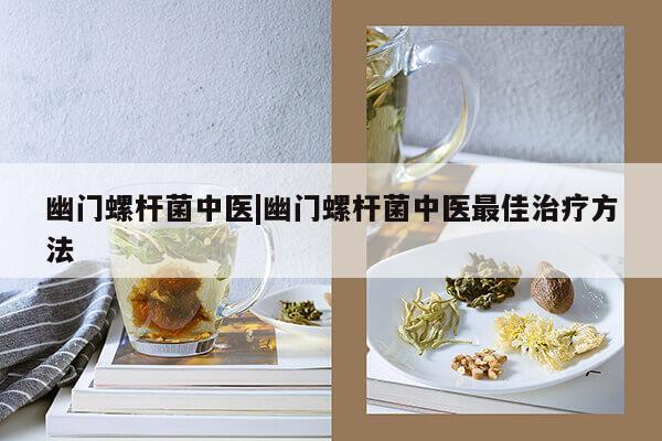 幽门螺杆菌中医|幽门螺杆菌中医最佳治疗方法