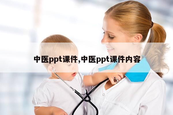 中医ppt课件,中医ppt课件内容