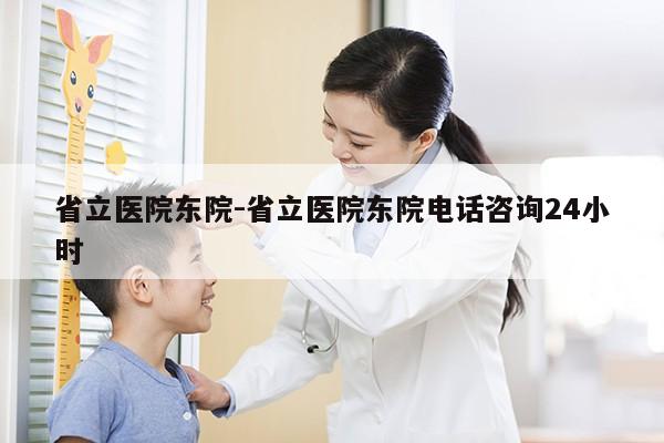 省立医院东院-省立医院东院电话咨询24小时