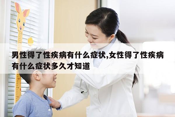 男性得了性疾病有什么症状,女性得了性疾病有什么症状多久才知道