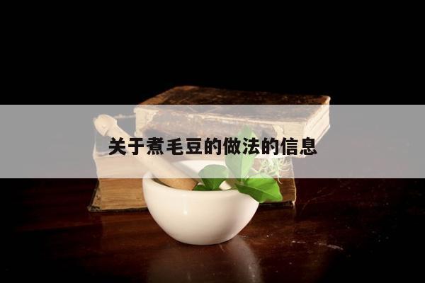 关于煮毛豆的做法的信息