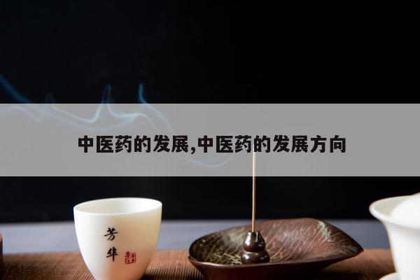 中医药的发展,中医药的发展方向