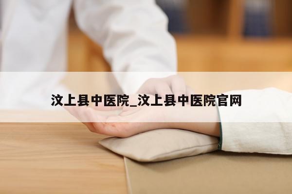 汶上县中医院_汶上县中医院官网