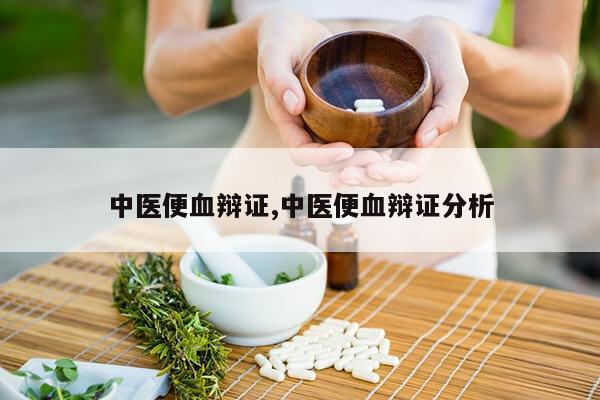 中医便血辩证,中医便血辩证分析