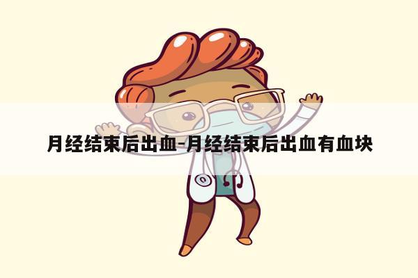 月经结束后出血-月经结束后出血有血块