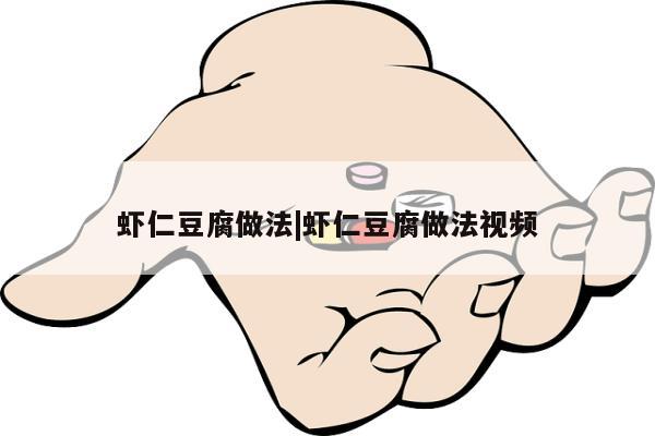 虾仁豆腐做法|虾仁豆腐做法视频