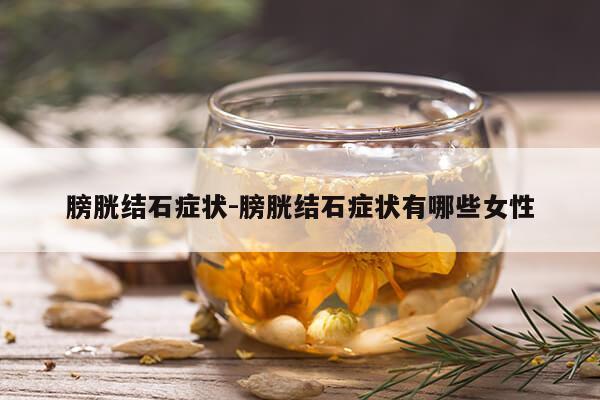 膀胱结石症状-膀胱结石症状有哪些女性