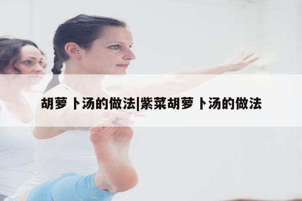 胡萝卜汤的做法|紫菜胡萝卜汤的做法