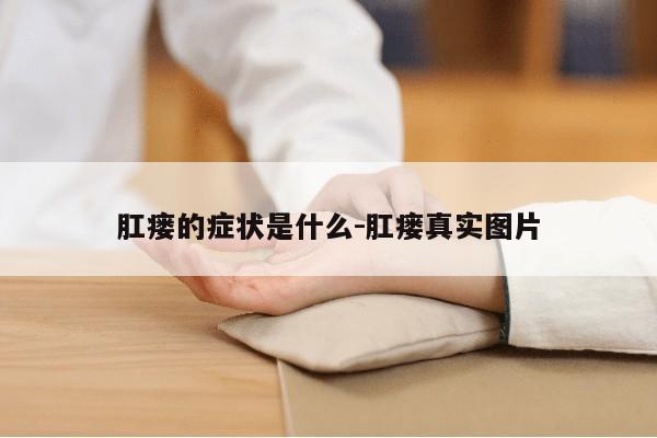 肛瘘的症状是什么-肛瘘真实图片