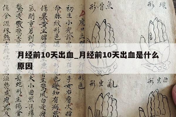 月经前10天出血_月经前10天出血是什么原因