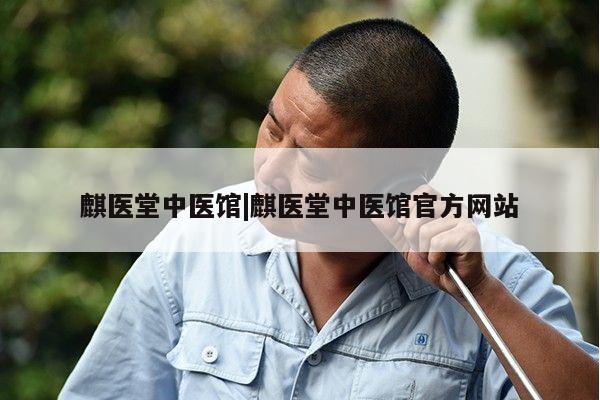 麒医堂中医馆|麒医堂中医馆官方网站