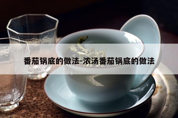 番茄锅底的做法-浓汤番茄锅底的做法