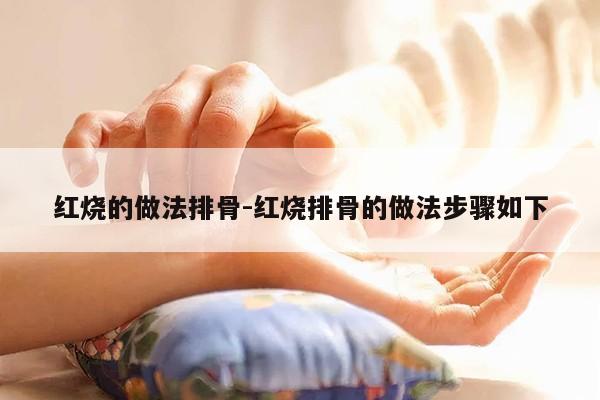 红烧的做法排骨-红烧排骨的做法步骤如下