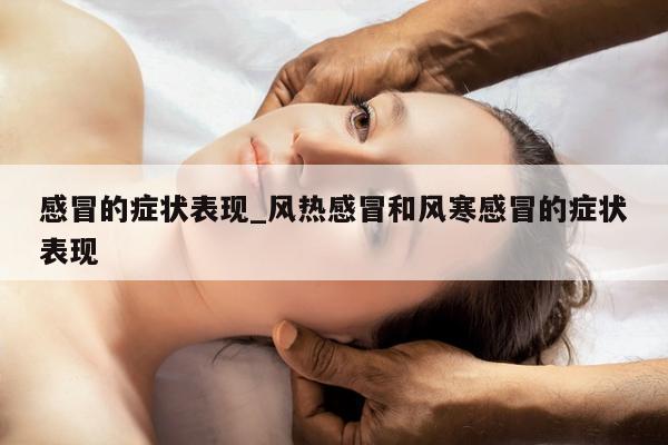 感冒的症状表现_风热感冒和风寒感冒的症状表现