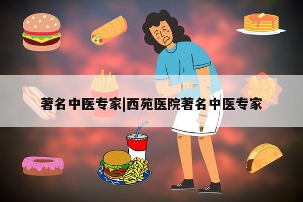 著名中医专家|西苑医院著名中医专家