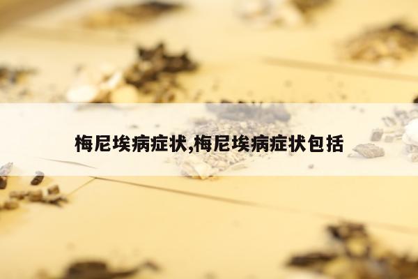 梅尼埃病症状,梅尼埃病症状包括