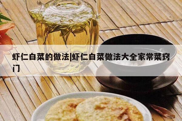 虾仁白菜的做法|虾仁白菜做法大全家常菜窍门