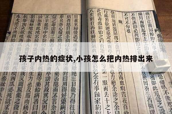 孩子内热的症状,小孩怎么把内热排出来