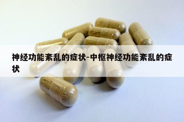 神经功能紊乱的症状-中枢神经功能紊乱的症状