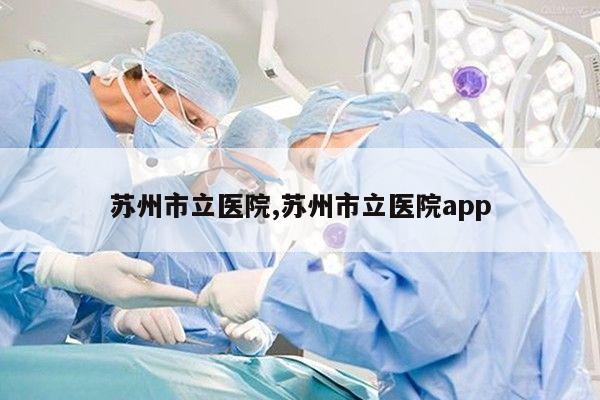 苏州市立医院,苏州市立医院app