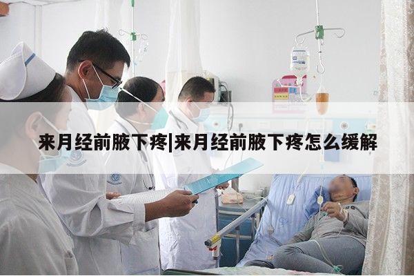 来月经前腋下疼|来月经前腋下疼怎么缓解