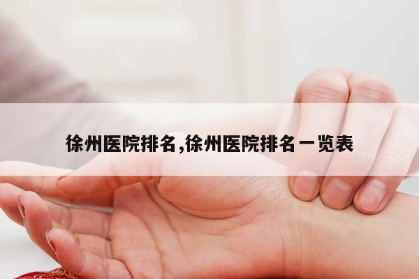 徐州医院排名,徐州医院排名一览表