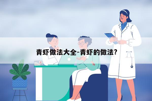 青虾做法大全-青虾的做法?