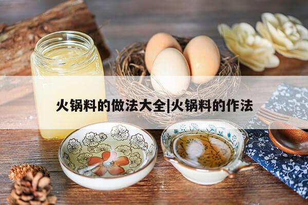 火锅料的做法大全|火锅料的作法